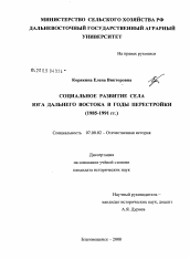 Диссертация по истории на тему 'Социальное развитие села юга Дальнего Востока в годы перестройки'