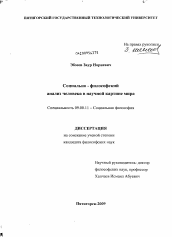 Диссертация по философии на тему 'Социально-философский анализ человека в научной картине мира'