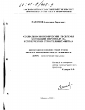 Диссертация по социологии на тему 'Социально-экономические проблемы мотивации персонала на коммерческих строительных фирмах'