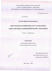 Диссертация по филологии на тему 'Христианская символика в русском языке'