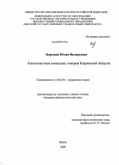 Диссертация по филологии на тему 'Консонантизм немецких говоров Кировской области'