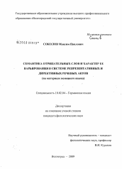 Диссертация по филологии на тему 'Семантика отрицательных слов и характер ее варьирования в системе репрезентативных и директивных речевых актов'