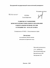 Диссертация по истории на тему 'Развитие и становление женского профессионального образования в Центральном регионе России в середине XIX - начале XX века'