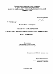 Диссертация по филологии на тему 'Структурно-семантический и функционально-прагматический статус приложения в русском языке'