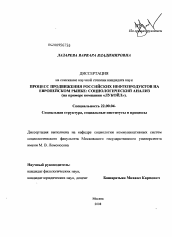 Диссертация по социологии на тему 'Процесс продвижения российских нефтепродуктов на европейском рынке: социологический анализ'