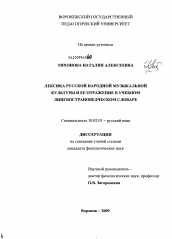 Диссертация по филологии на тему 'Лексика русской народной музыкальной культуры и ее отражение в учебном лингвострановедческом словаре'