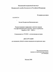 Диссертация по истории на тему 'Распространение коррупции в системе органов государственной власти России'