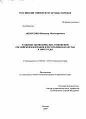 Диссертация по истории на тему 'Развитие экономических отношений Российской Федерации и Республики Казахстан в 1990-е годы'