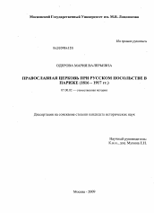 Диссертация по истории на тему 'Православная церковь при русском посольстве в Париже'