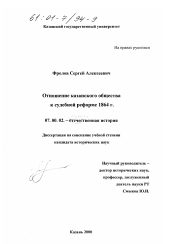 Диссертация по истории на тему 'Отношение казанского общества к судебной реформе 1864 г.'