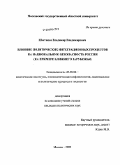 Диссертация по политологии на тему 'Влияние политических интеграционных процессов на национальную безопасность России'