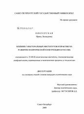 Диссертация по политологии на тему 'Влияние электоральных институтов и практик на развитие политической конкуренции в России'