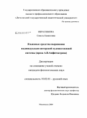 Диссертация по филологии на тему 'Языковые средства выражения индивидуально-авторской художественной системы'