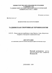 Диссертация по филологии на тему 'Таджикская спортивная терминология'