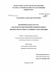 Диссертация по политологии на тему 'Политическая культура как фактор обеспечения национальных интересов России в условиях глобализации'