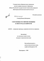 Диссертация по социологии на тему 'Современные российские женщины в сфере труда и занятости'