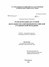 Диссертация по социологии на тему 'Трансформация досуговой деятельности современной российской студенческой молодежи'