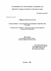 Диссертация по филологии на тему 'Саид Нафиси - исследователь жизни и творчества Рудаки'