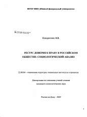 Диссертация по социологии на тему 'Ресурс доверия к праву в российском обществе: социологический анализ'