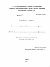 Диссертация по политологии на тему 'Аналитические центры как субъекты политического процесса'