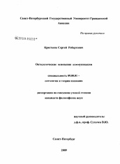 Диссертация по философии на тему 'Онтологические основания коммуникации'