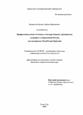 Диссертация по социологии на тему 'Профессиональный потенциал государственных гражданских служащих в современной России'