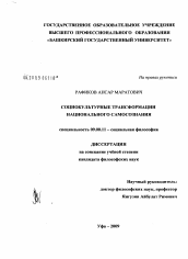 Диссертация по философии на тему 'Социокультурные трансформации национального самосознания'