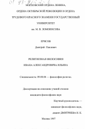 Диссертация по философии на тему 'Религиозная философия Ивана Александровича Ильина'