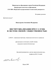 Диссертация по социологии на тему 'Институциализация пресс-служб в системе связей с общественностью'