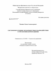 Диссертация по социологии на тему 'Системообразующие межличностные взаимодействия в управлении корпорациями'