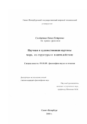 Диссертация по философии на тему 'Научная и художественная картины мира и их взаимодействие'