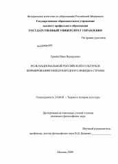 Диссертация по культурологии на тему 'Роль национальной российской культуры в формировании международного имиджа страны'