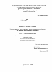 Диссертация по философии на тему 'Концептуальные трансформации основ гражданского общества'