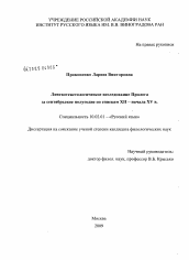 Диссертация по филологии на тему 'Лингвотекстологическое исследование Пролога за сентябрьское полугодие по спискам XII - начала XV в.'