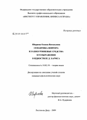 Диссертация по филологии на тему 'Семантика повтора и разноуровневые средства его выражения в идиостиле Д. Хармса'