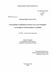 Диссертация по социологии на тему 'Управление развитием карьеры российских государственных служащих в современных условиях'