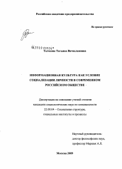 Диссертация по социологии на тему 'Информационная культура как условие социализации личности в современном российском обществе'