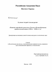 Диссертация по политологии на тему 'Развитие партийной идеологии в России и Великобритании: сравнительный анализ'