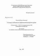 Диссертация по филологии на тему 'Стилевые особенности современной башкирской драмы'