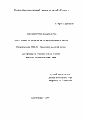 Диссертация по социологии на тему 'Общественные организации как субъект социальной работы'