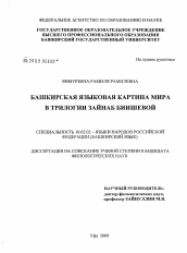 Диссертация по филологии на тему 'Башкирская языковая картина мира в трилогии Зайнаб Биишевой'