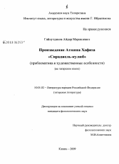 Диссертация по филологии на тему 'Произведение Атнаша Хафиза "Сираджель-кулюб"'