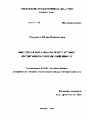 Диссертация по истории на тему 'Концепция морально-патриотического воспитания в современной Японии'