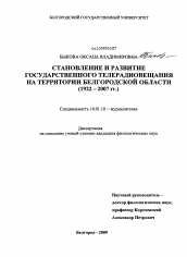 Диссертация по филологии на тему 'Становление и развитие государственного телерадиовещания на территории Белгородской области'