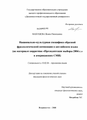 Диссертация по филологии на тему 'Национально-культурная специфика образной фразеологической номинации в английском языке'