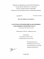 Диссертация по филологии на тему 'Структурно-семантический анализ причинно-следственных отношений в тексте'