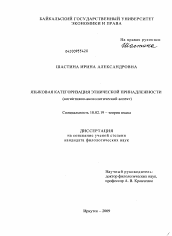 Диссертация по филологии на тему 'Языковая категоризация этнической принадлежности'