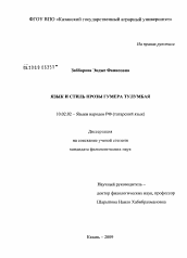 Диссертация по филологии на тему 'Язык и стиль прозы Гумера Тулумбая'