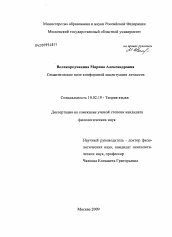 Диссертация по филологии на тему 'Семантическое поле конформной акцентуации личности'