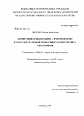 Диссертация по культурологии на тему 'Компетентностный подход к формированию культуры креативной личности в художественном образовании'